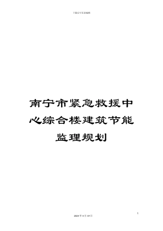 南宁市紧急救援中心综合楼建筑节能监理规划