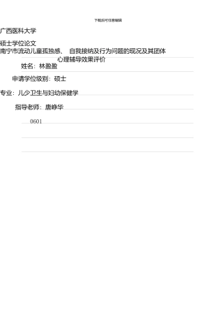 南宁市流动儿童孤独感、自我接纳及行为问题的现况及其团体心理辅导效果评价