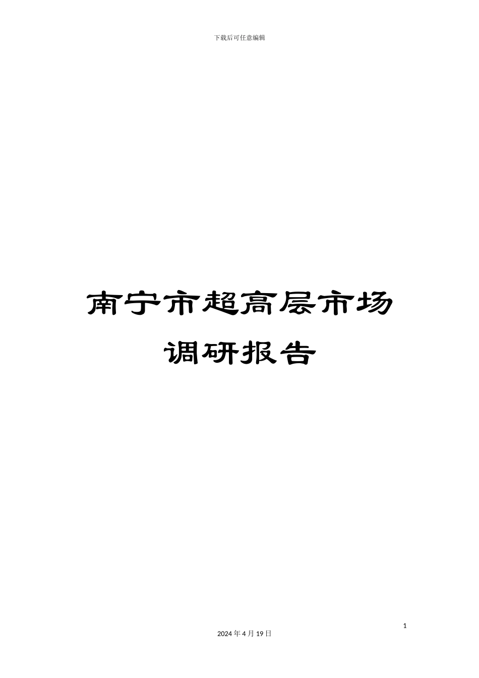 南宁市超高层市场调研报告_第1页