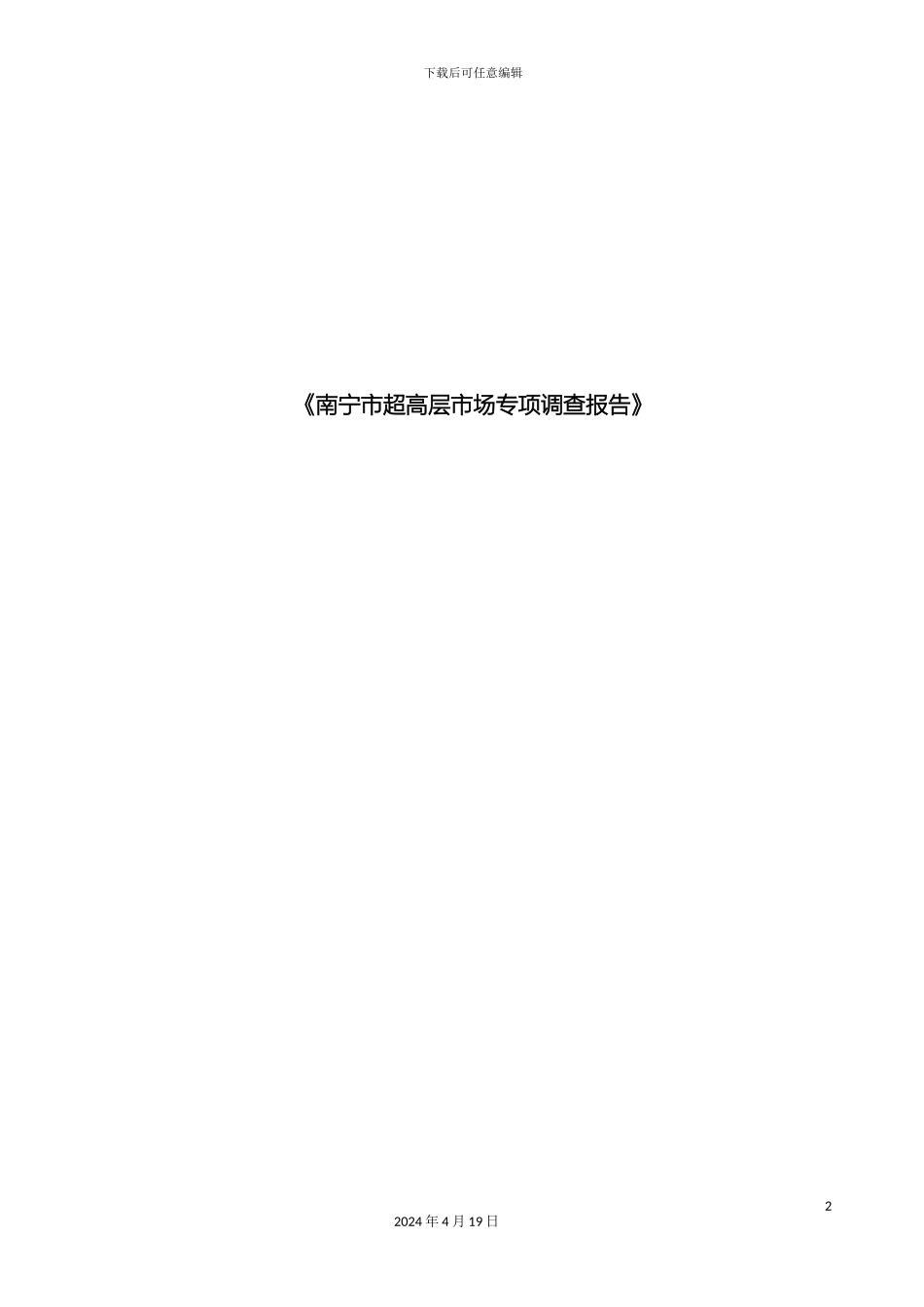 南宁市超高层市场调研报告_第2页