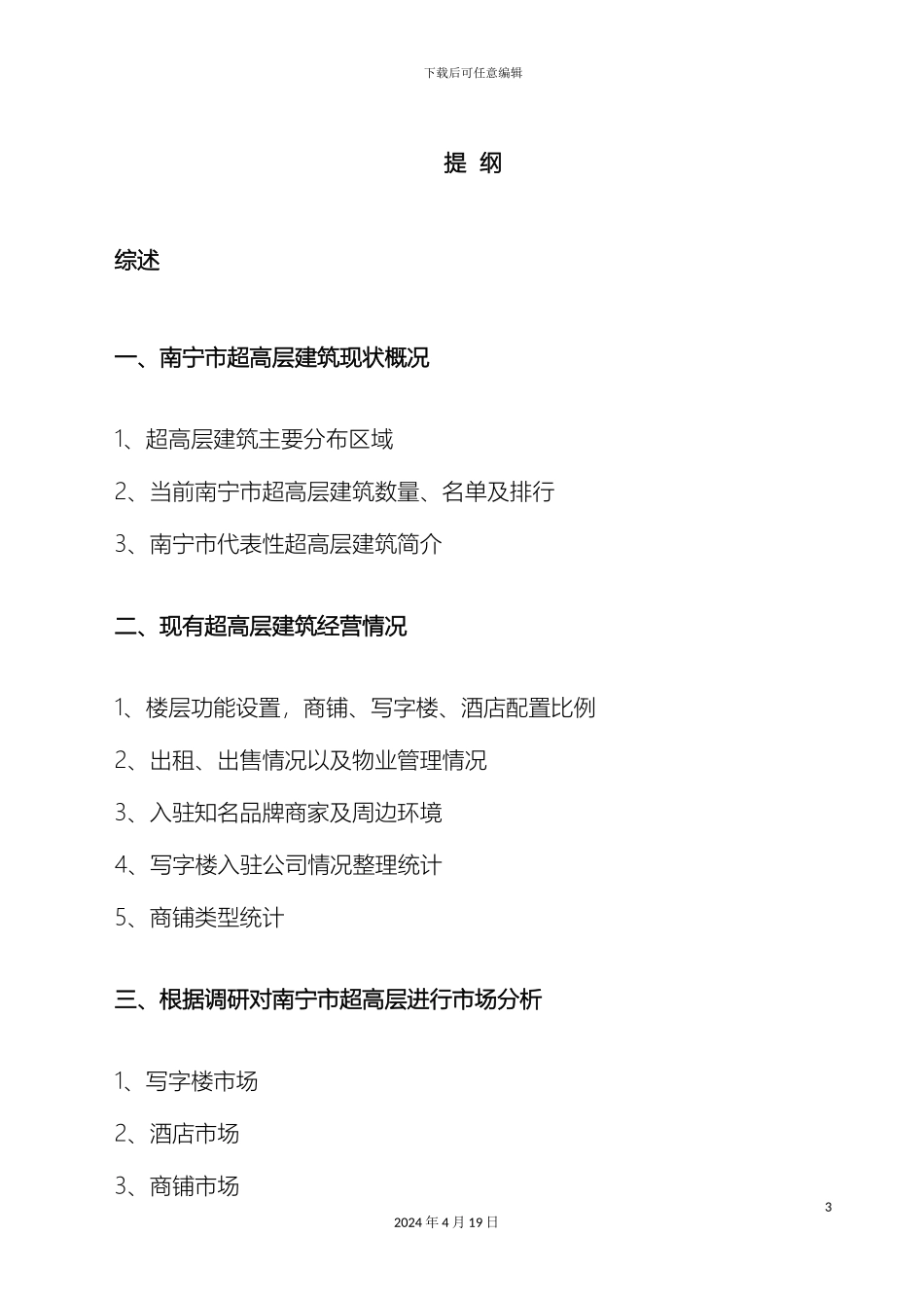南宁市超高层市场调研报告_第3页