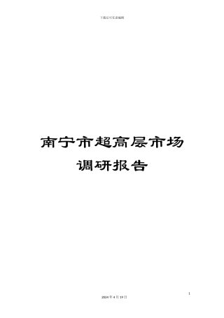 南宁市超高层市场调研报告