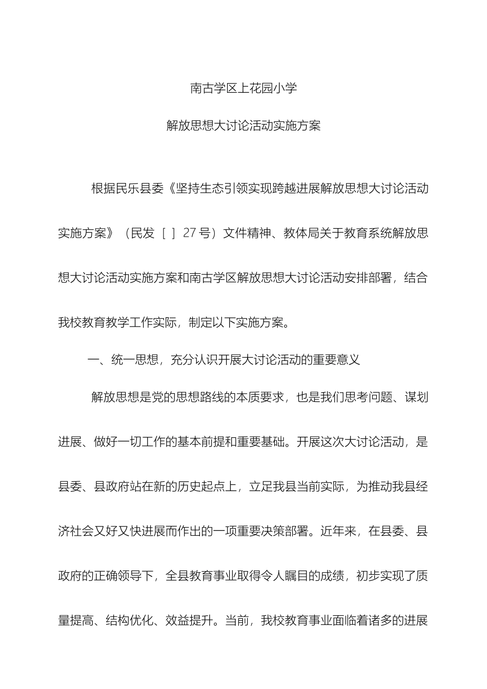 南古学区上花园小学解放思想大讨论活动实施方案_第2页