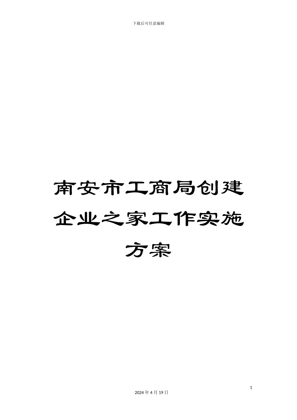 南安市工商局创建企业之家工作实施方案_第1页