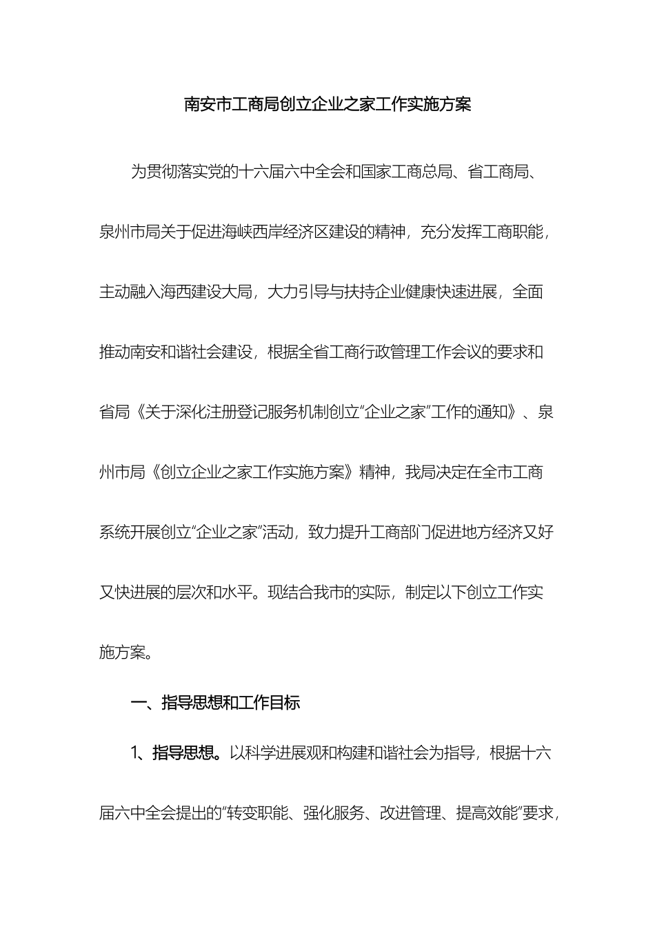 南安市工商局创建企业之家工作实施方案_第2页