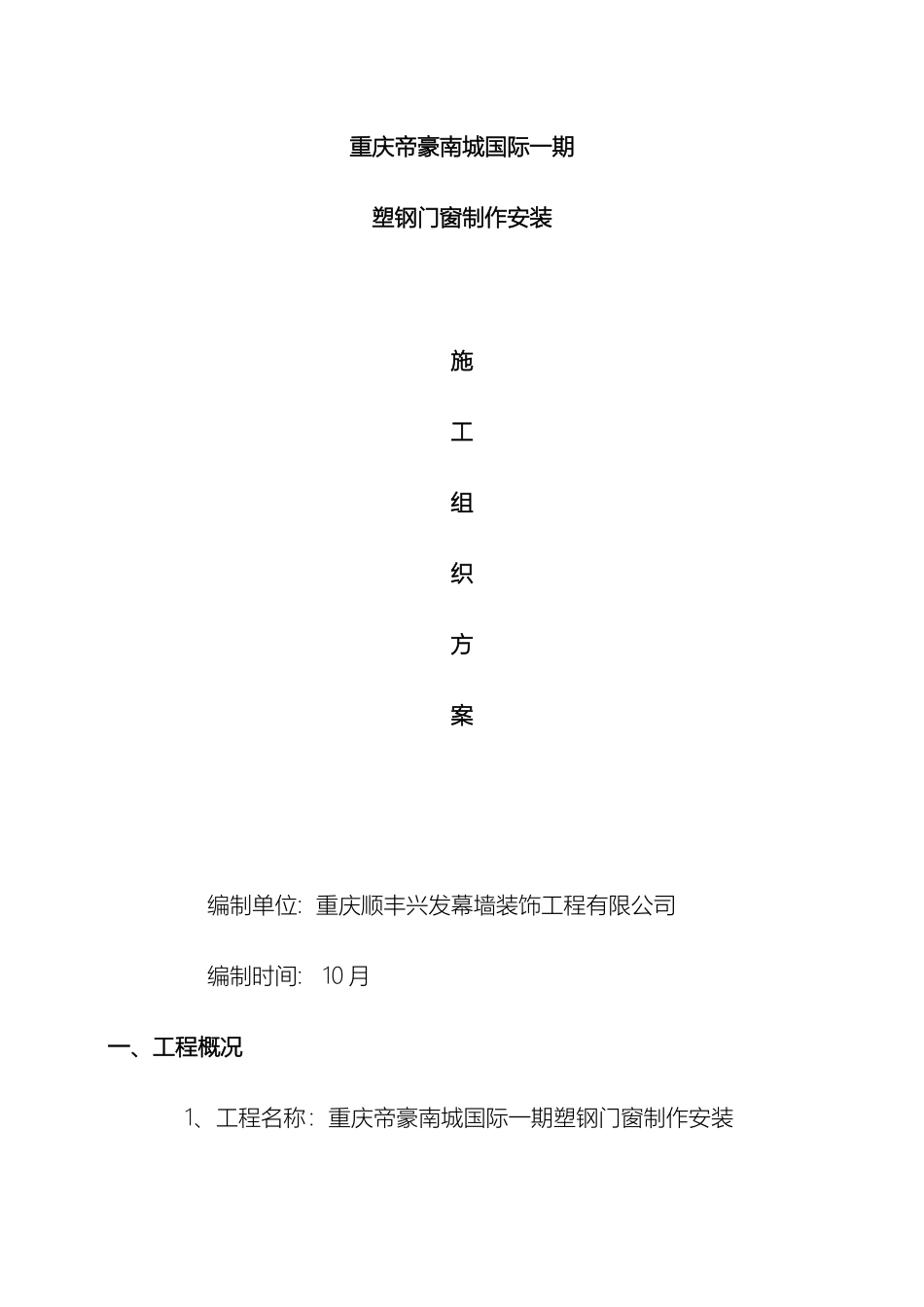 南城国际塑钢施工组织方案_第2页