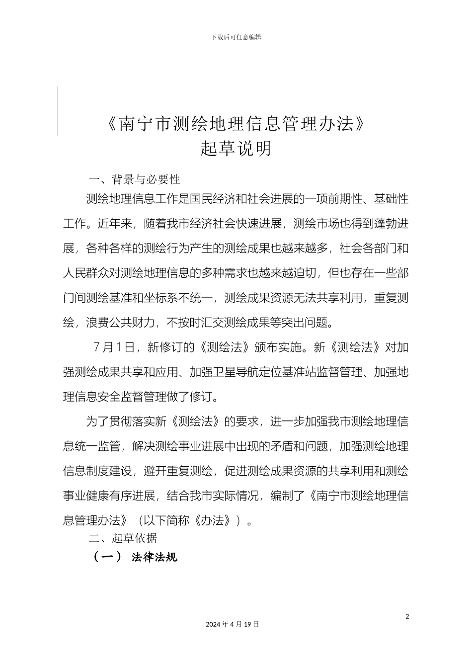 南宁测绘地理信息管理办法_第2页
