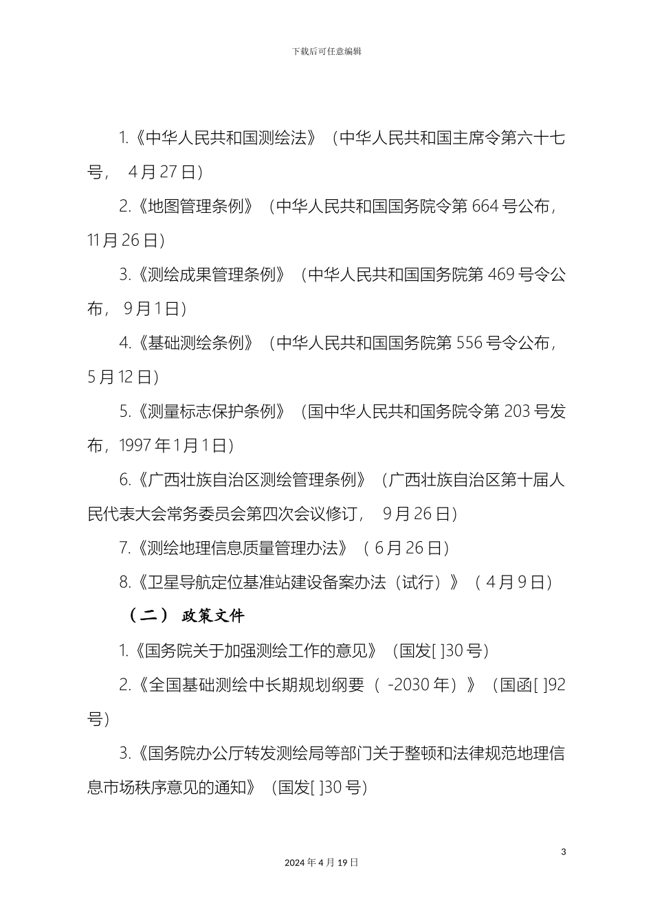南宁测绘地理信息管理办法_第3页