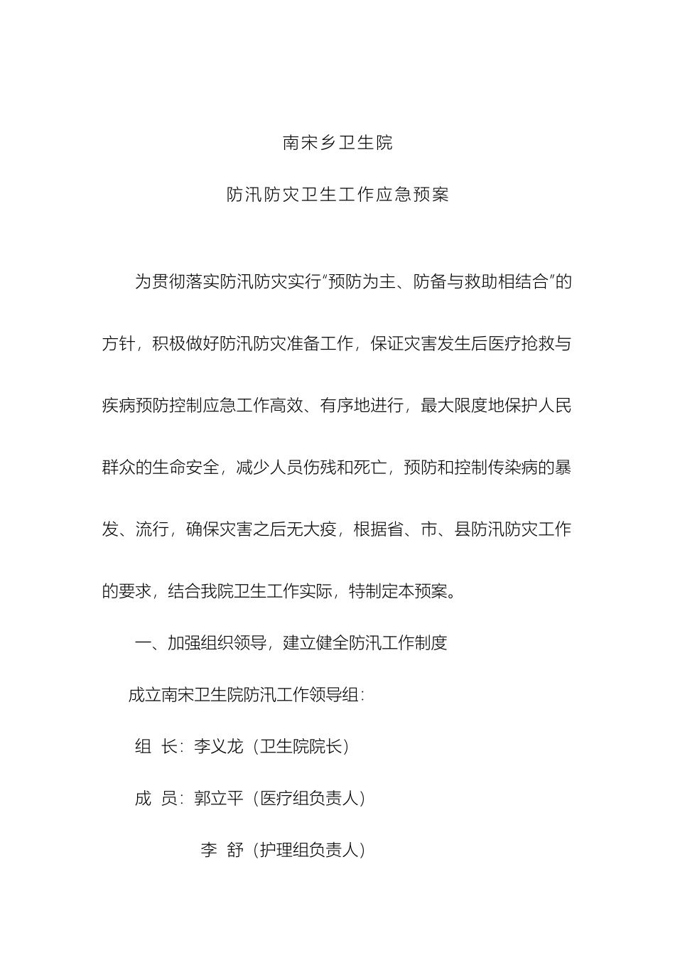 南宋乡卫生院防汛应急预案_第2页