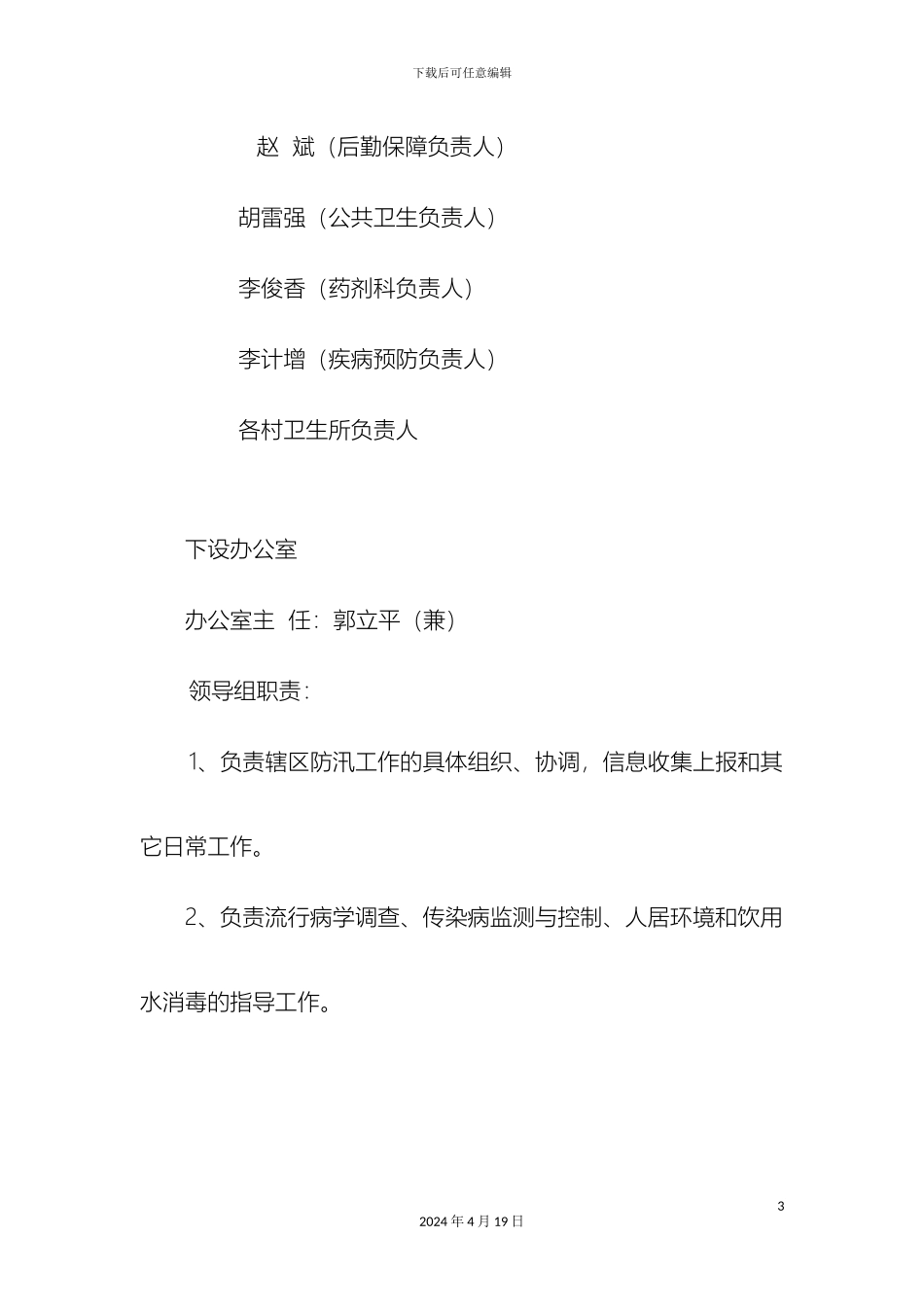 南宋乡卫生院防汛应急预案_第3页