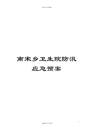 南宋乡卫生院防汛应急预案