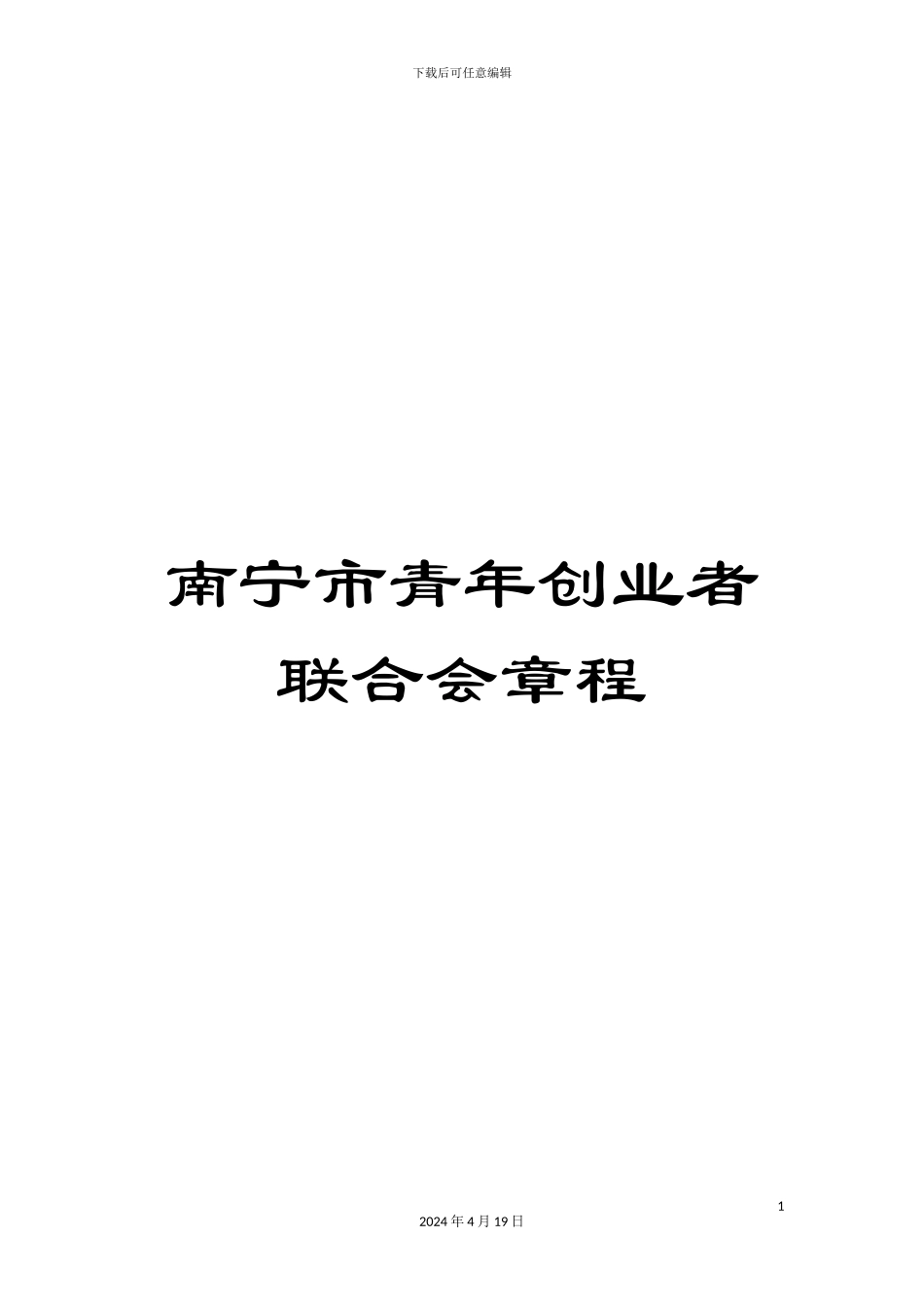 南宁市青年创业者联合会章程_第1页