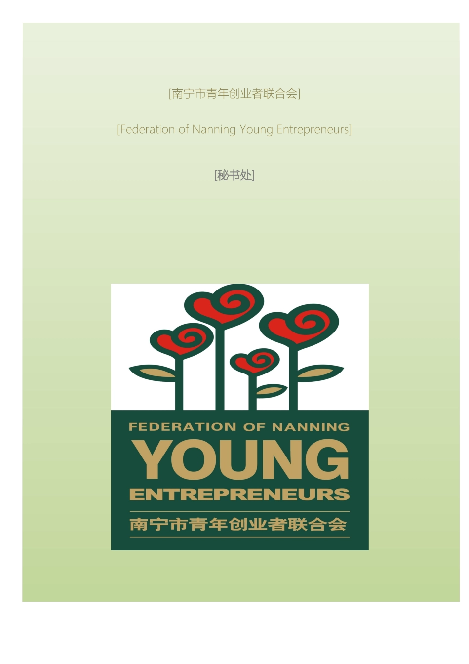 南宁市青年创业者联合会章程_第2页