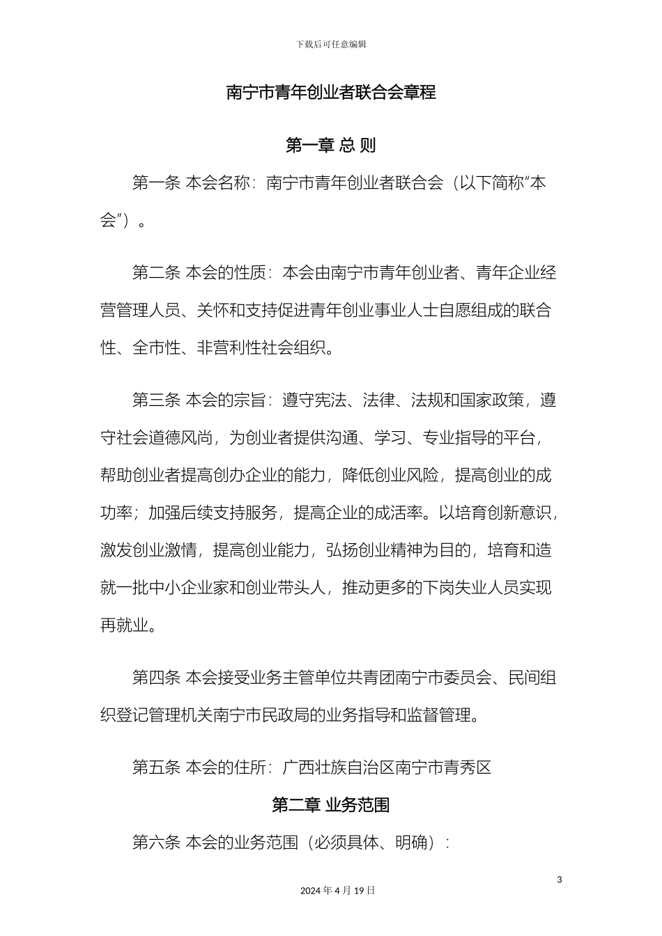 南宁市青年创业者联合会章程_第3页