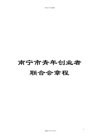 南宁市青年创业者联合会章程