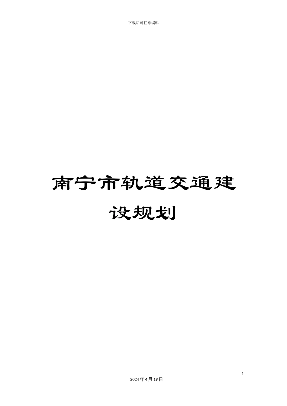 南宁市轨道交通建设规划_第1页