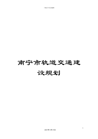 南宁市轨道交通建设规划