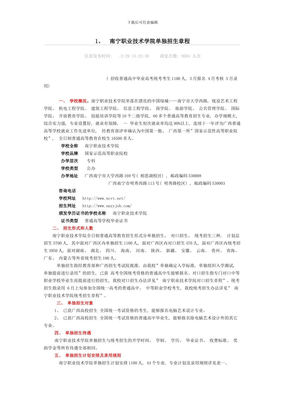 南宁职业技术学院单独招生章程模板_第1页