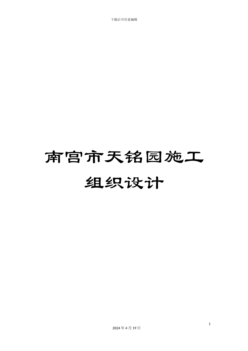南宫市天铭园施工组织设计_第1页