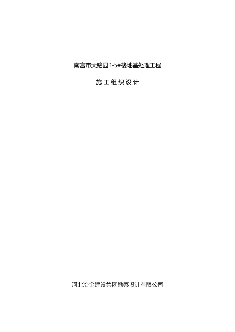 南宫市天铭园施工组织设计_第2页