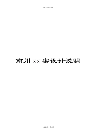 南川xx案设计说明