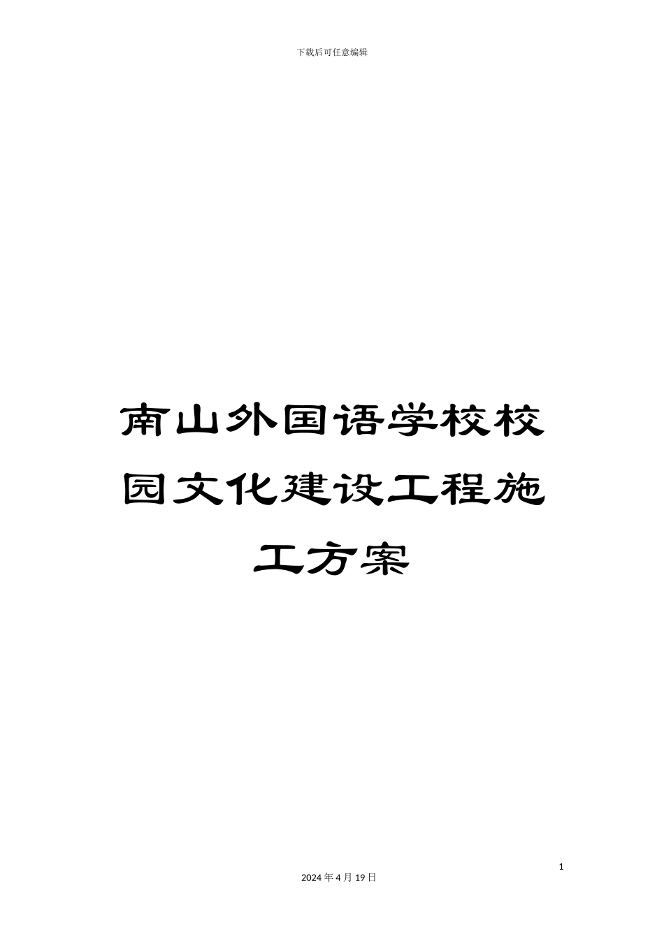 南山外国语学校校园文化建设工程施工方案_第1页