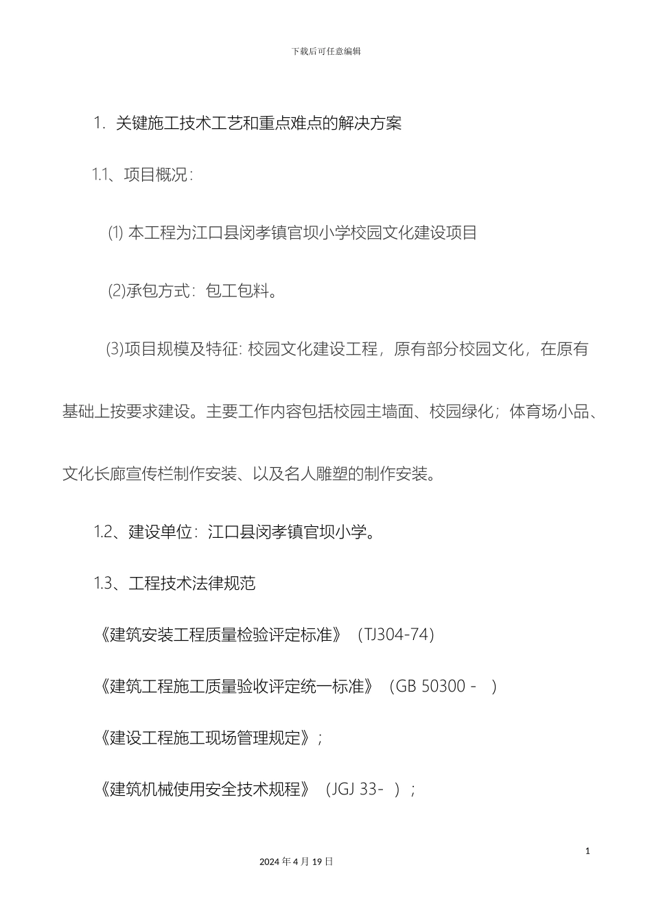 南山外国语学校校园文化建设工程施工方案_第3页