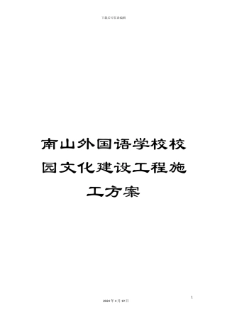 南山外国语学校校园文化建设工程施工方案