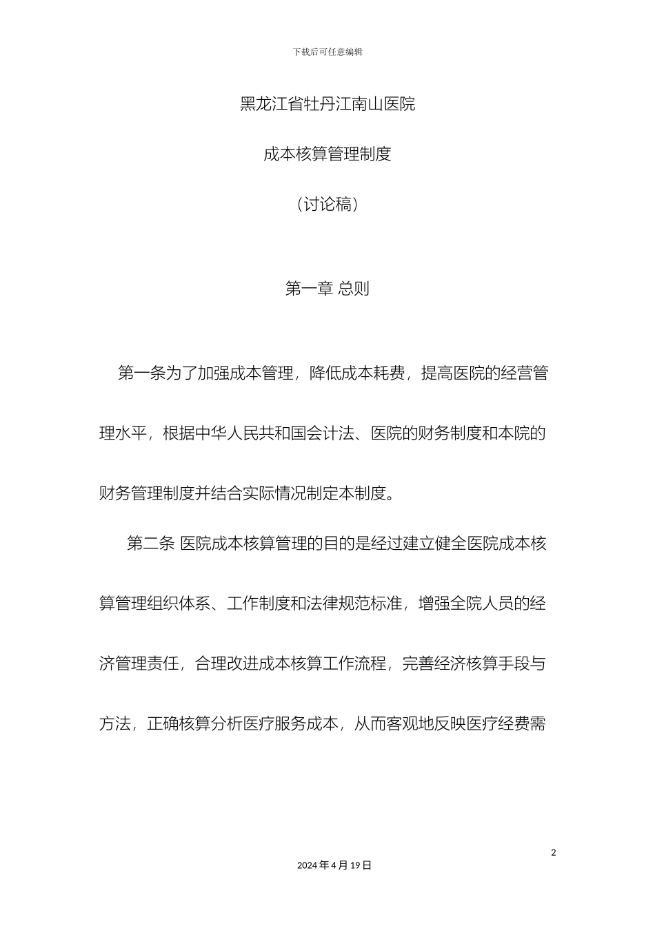 南山医院成本核算管理制度_第2页