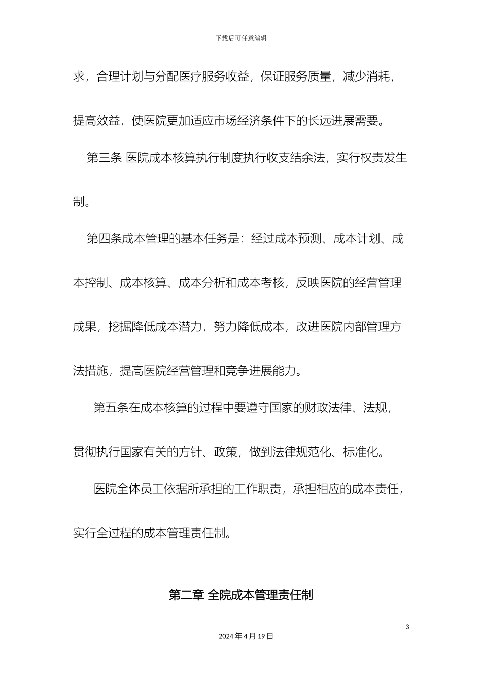 南山医院成本核算管理制度_第3页