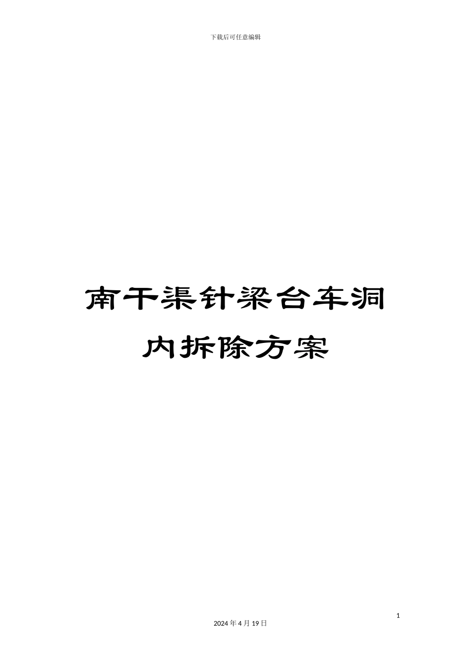 南干渠针梁台车洞内拆除方案_第1页