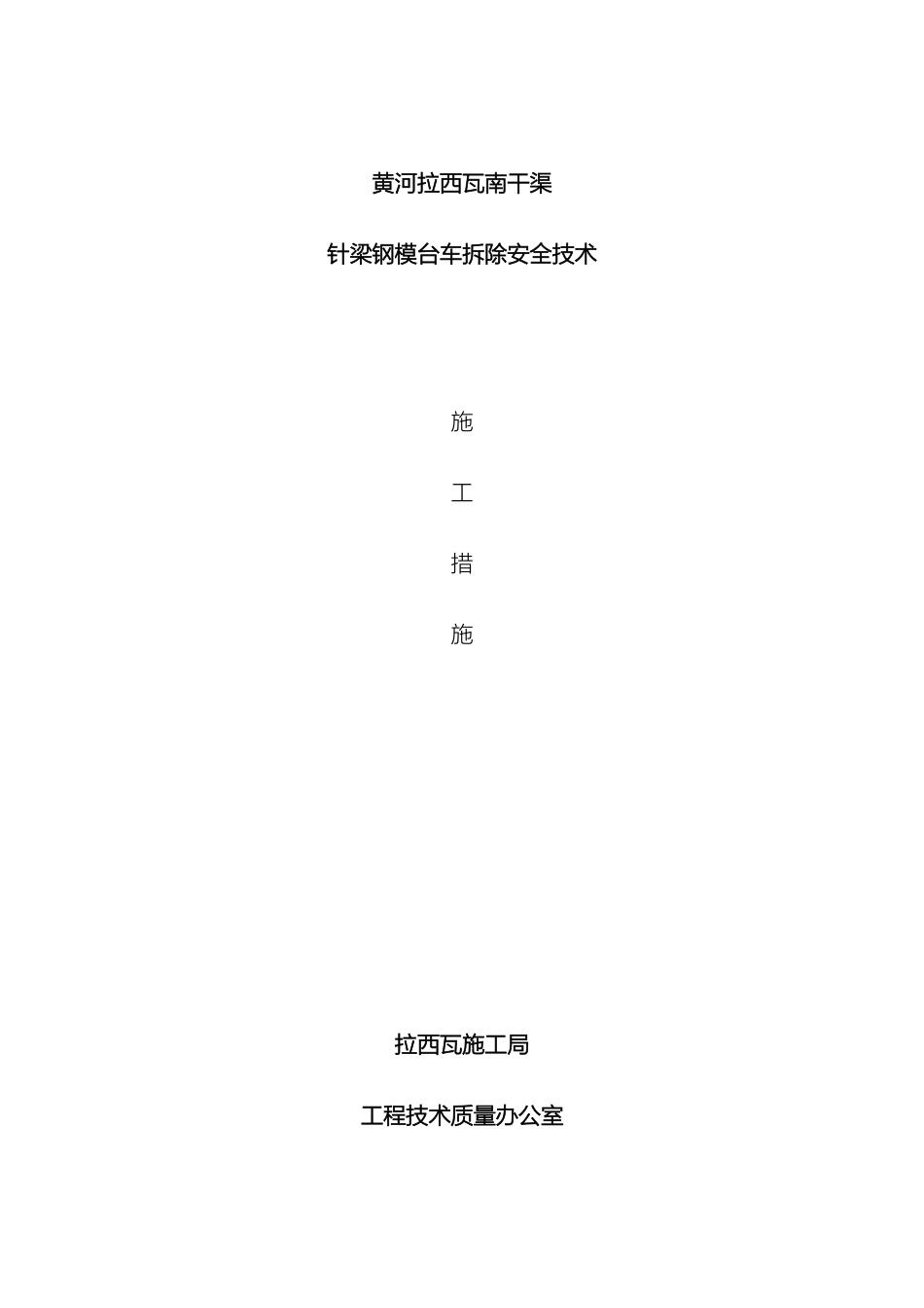 南干渠针梁台车洞内拆除方案_第2页