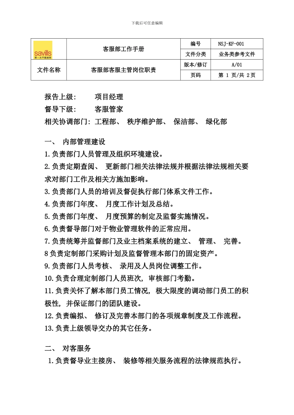 南山郡客户服务部工作手册_第1页