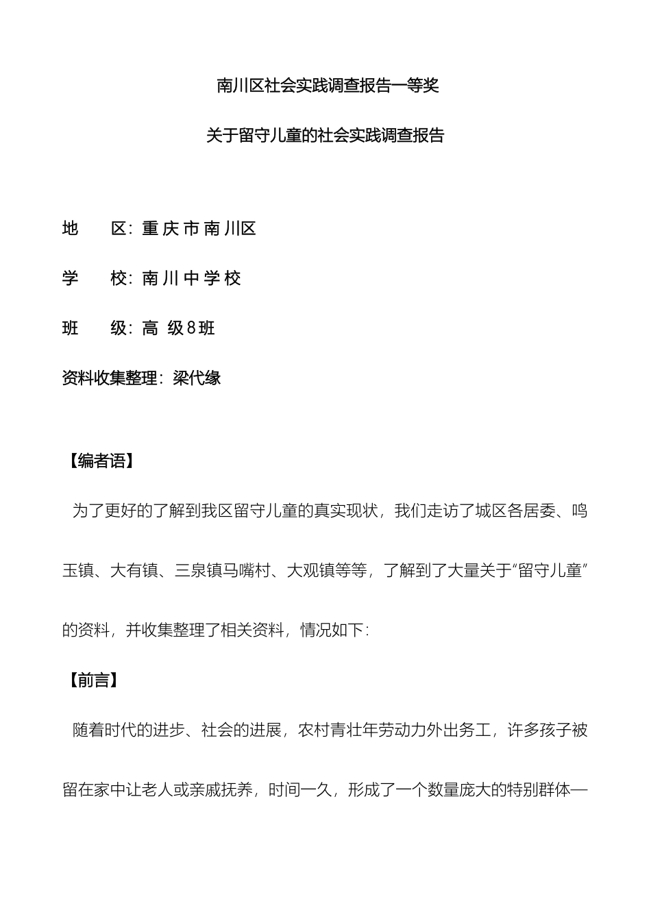 南川区社会实践调查报告一等奖_第2页