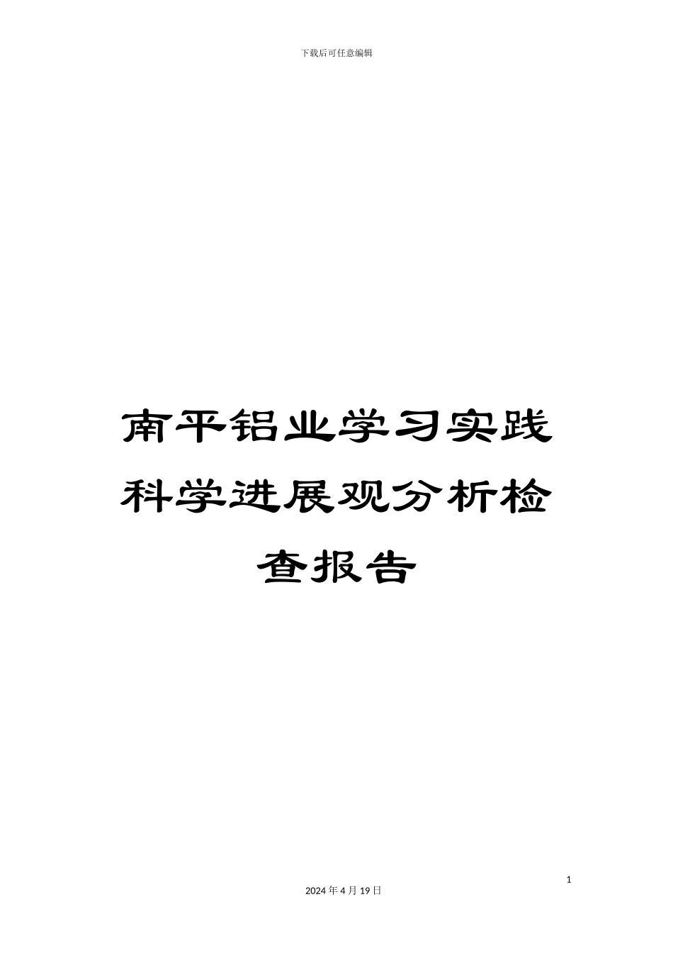 南平铝业学习实践科学发展观分析检查报告_第1页