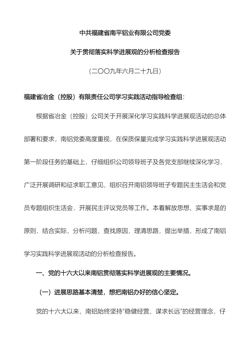 南平铝业学习实践科学发展观分析检查报告_第2页