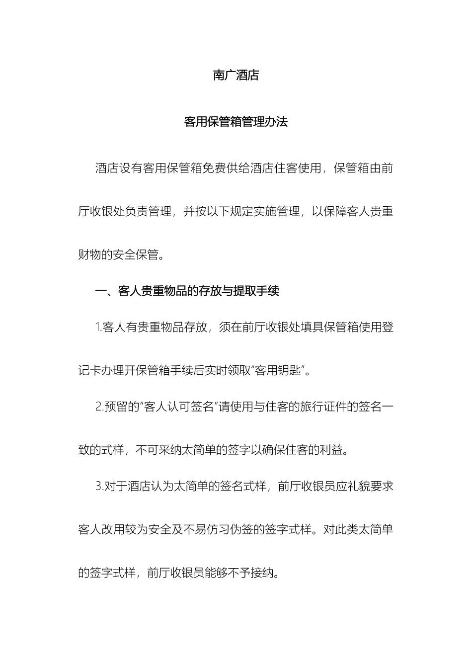 南广酒店客用保管箱管理办法_第2页