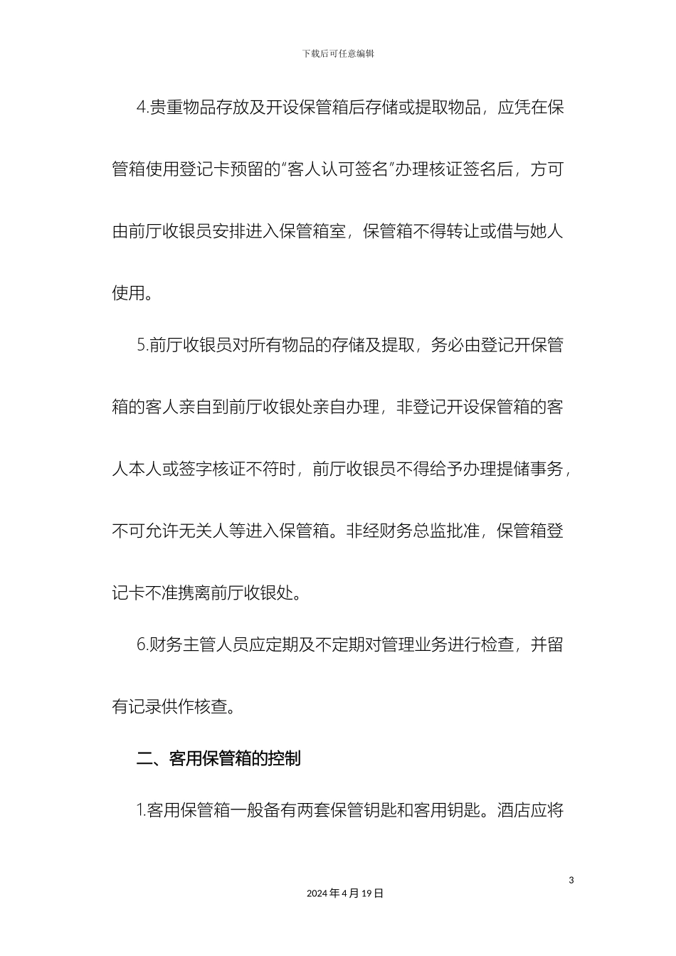 南广酒店客用保管箱管理办法_第3页