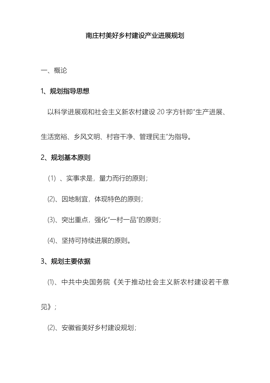 南庄村产业发展规划_第2页