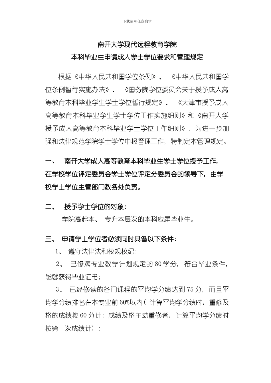 南开大学远程教育学院本科毕业生申请成人学士学位要求和管理规定模板_第1页
