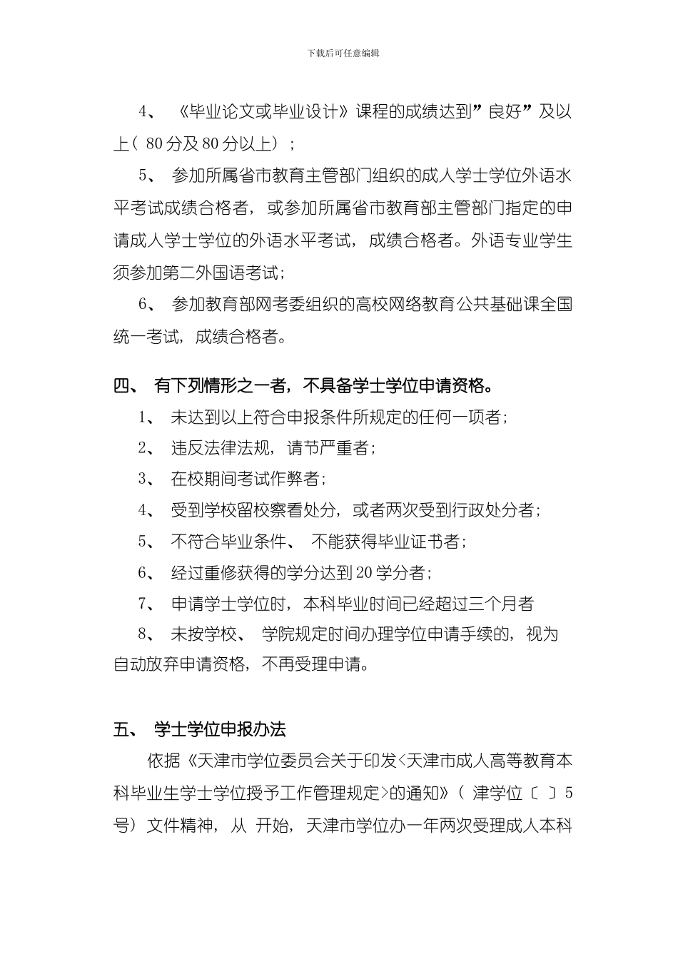 南开大学远程教育学院本科毕业生申请成人学士学位要求和管理规定模板_第2页