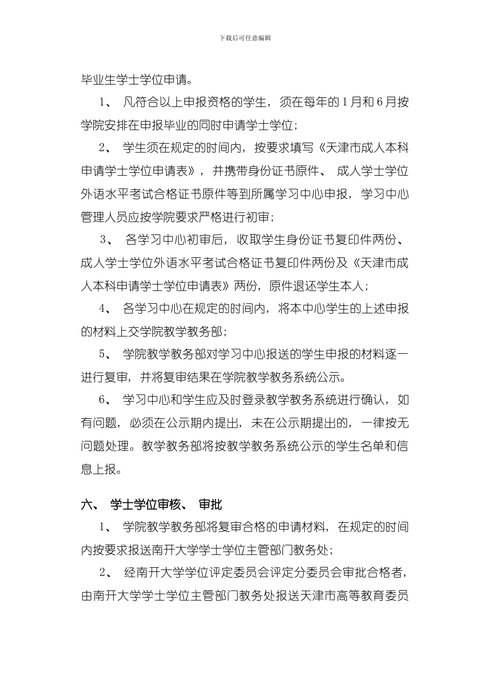 南开大学远程教育学院本科毕业生申请成人学士学位要求和管理规定模板_第3页