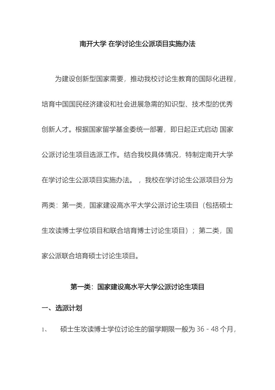 南开大学在学研究生公派项目实施办法_第2页