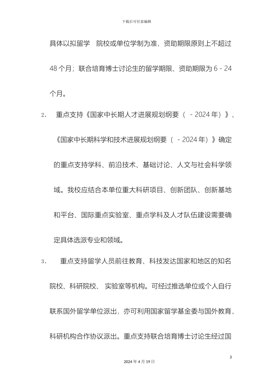 南开大学在学研究生公派项目实施办法_第3页