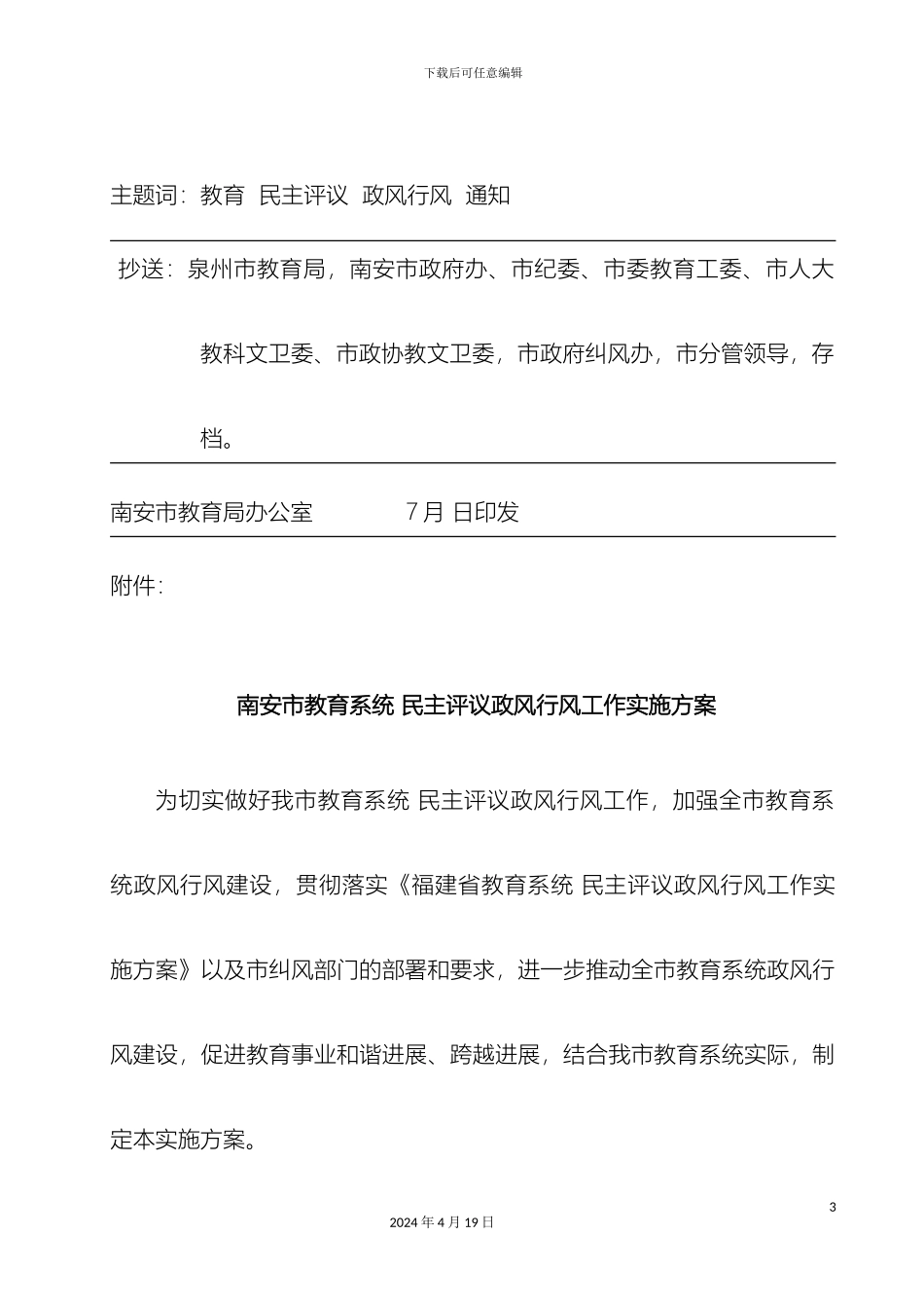 南安市民主评议行风工作实施方案_第3页