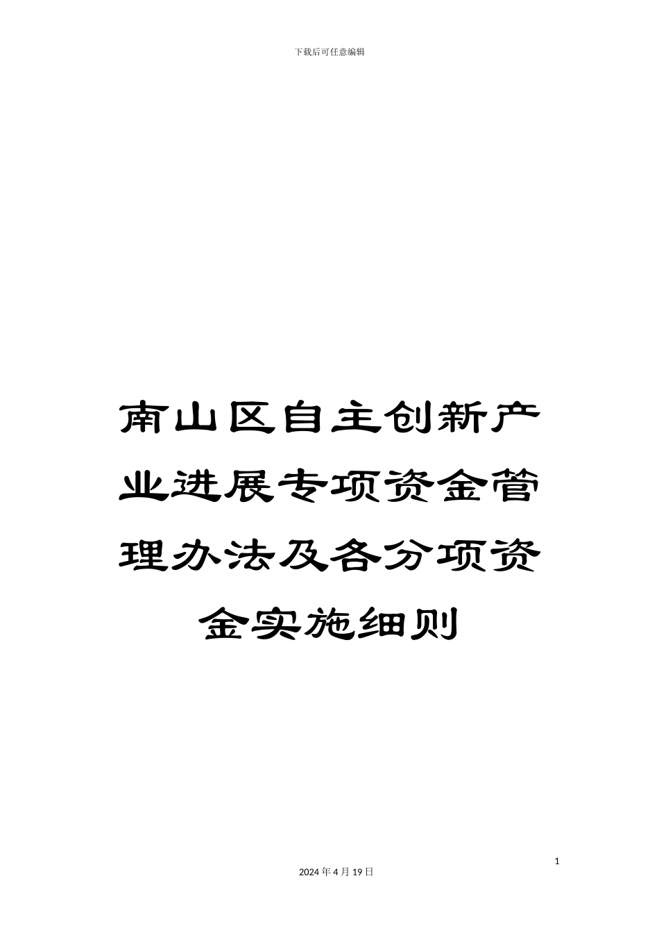 南山区自主创新产业发展专项资金管理办法及各分项资金实施细则_第1页