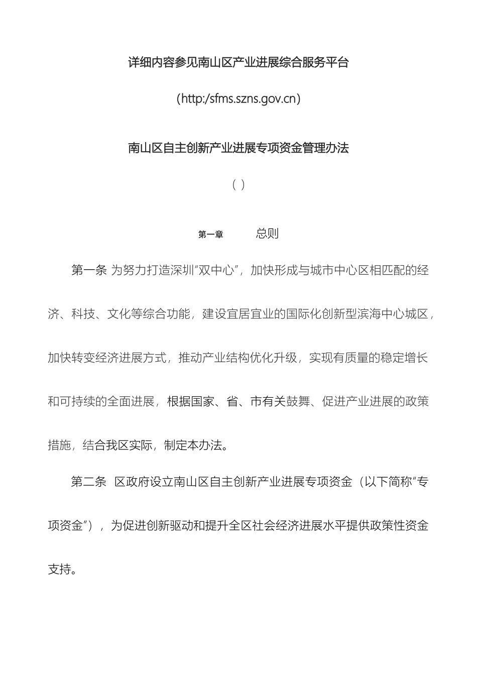 南山区自主创新产业发展专项资金管理办法及各分项资金实施细则_第2页