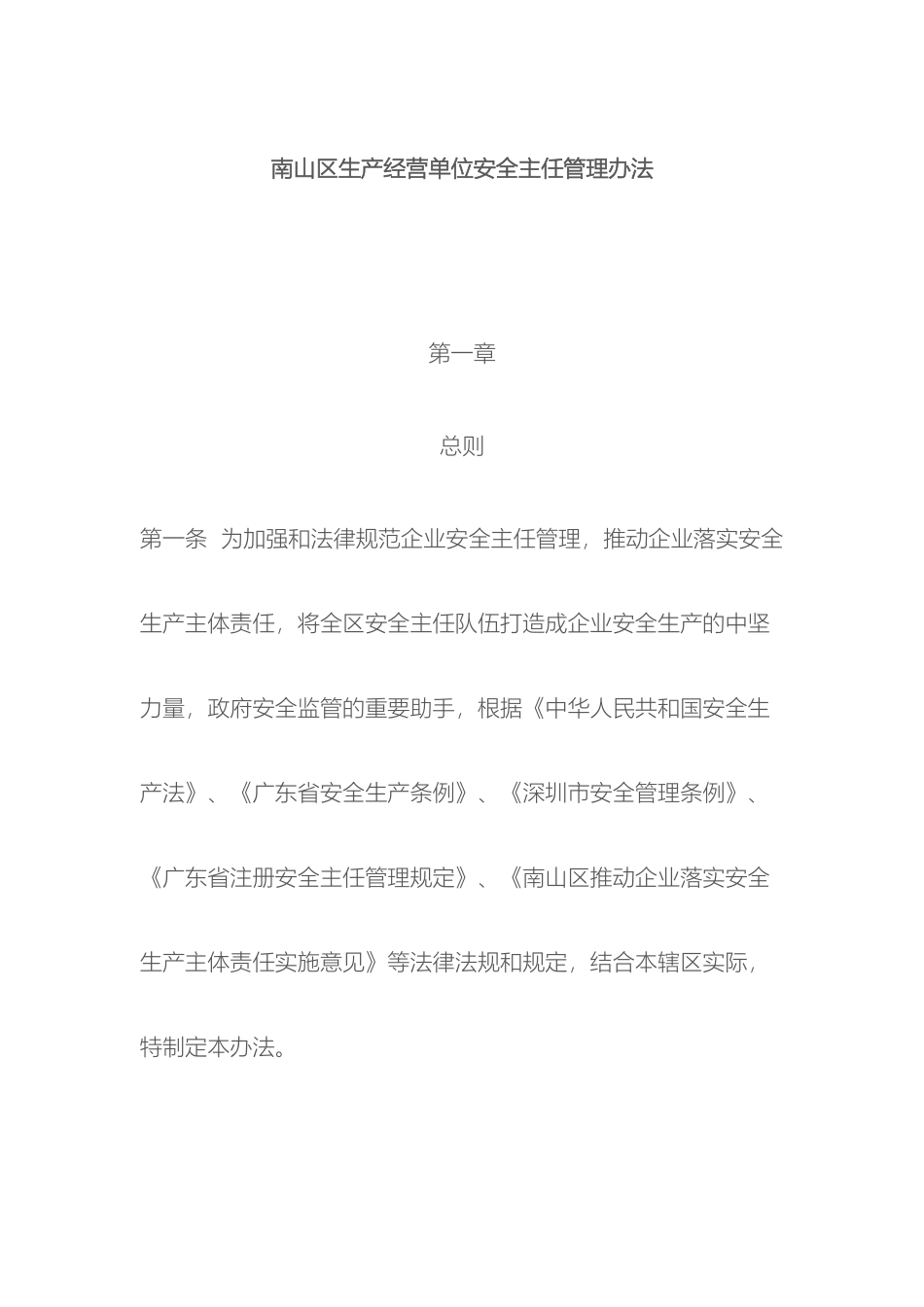 南山区生产经营单位安全主任管理办法_第2页