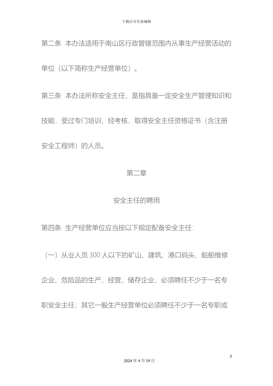 南山区生产经营单位安全主任管理办法_第3页