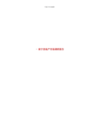 南宁房地产市调年度报告